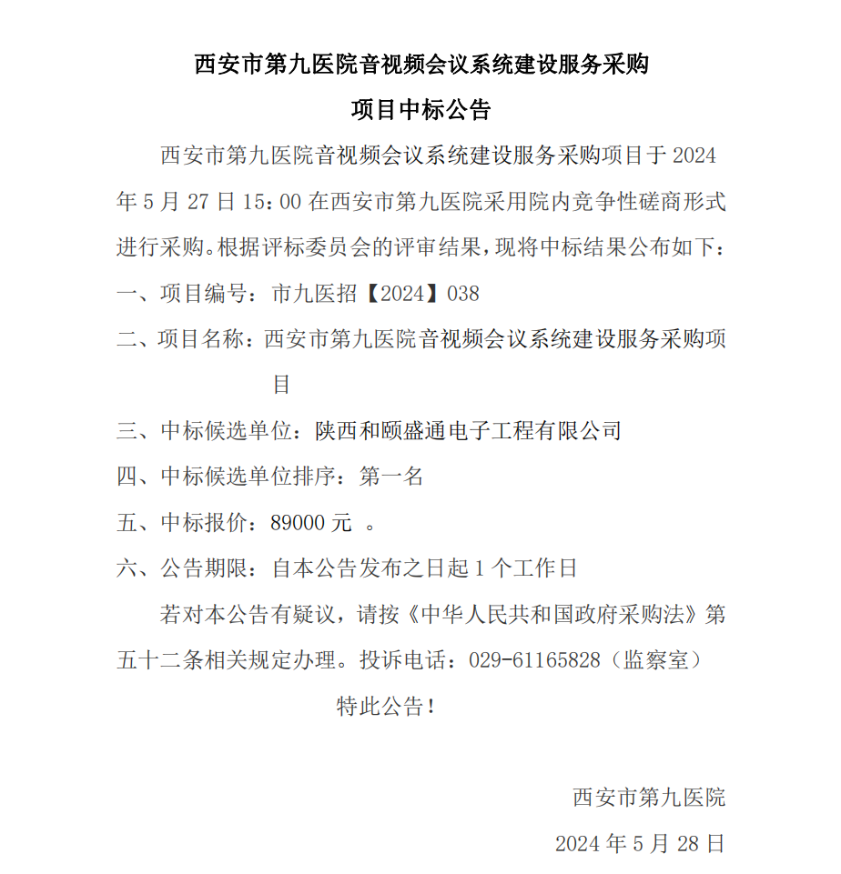 音视频会议系统建设修服务项目中标公告