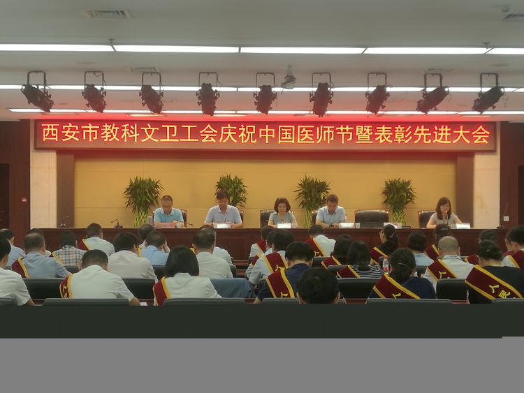 西安市教科文卫工会召开 庆祝“中国医师节”暨表彰先进大会 西安市教科文卫工会召开 庆祝“中国医师节”暨表彰先进大会