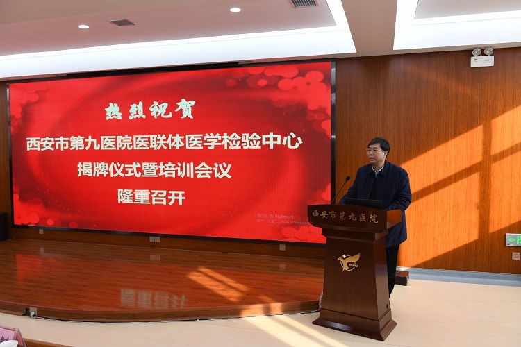 西安市第九医院举办医联体医学检验中心成立暨培训大会 西安市第九医院举办医联体医学检验中心成立暨培训大会