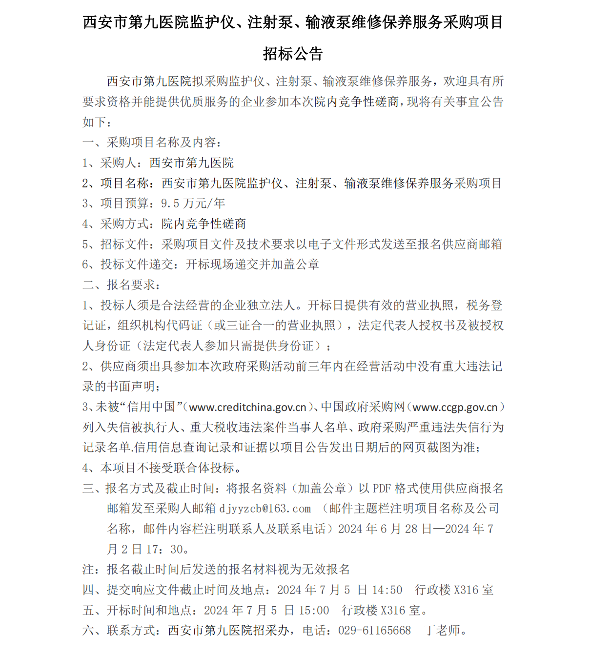 监护仪、注射泵、输液泵维修保养采购项目招标公告