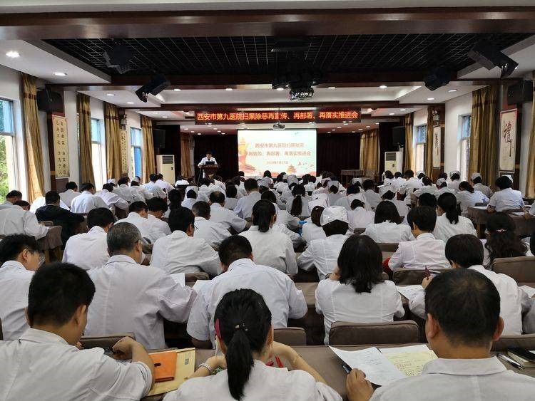 西安市第九医院召开扫黑除恶 再宣传、再部署、再落实推进会 西安市第九医院召开扫黑除恶 再宣传、再部署、再落实推进会