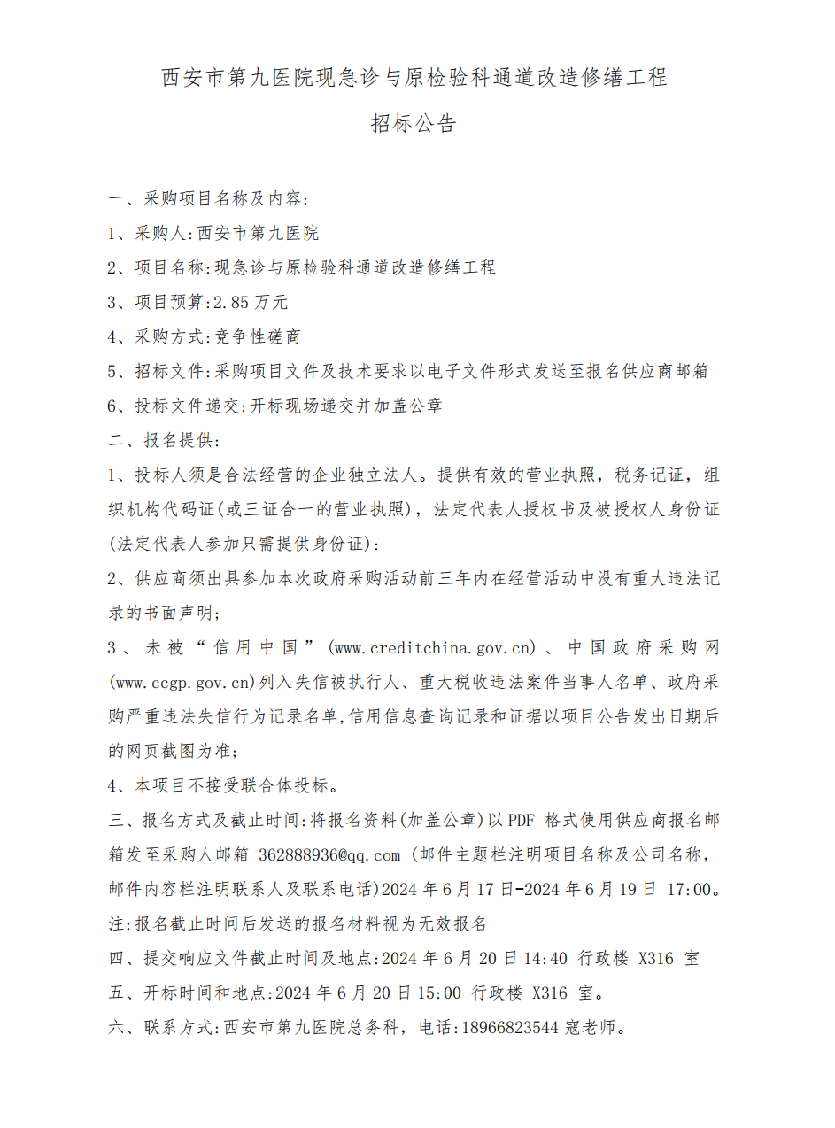 现急诊与原检验科通道改造修缮工程招标公告