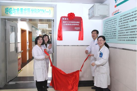 PCCM科规范化建设三级医院合格单位挂牌仪式 PCCM科规范化建设三级医院合格单位挂牌仪式