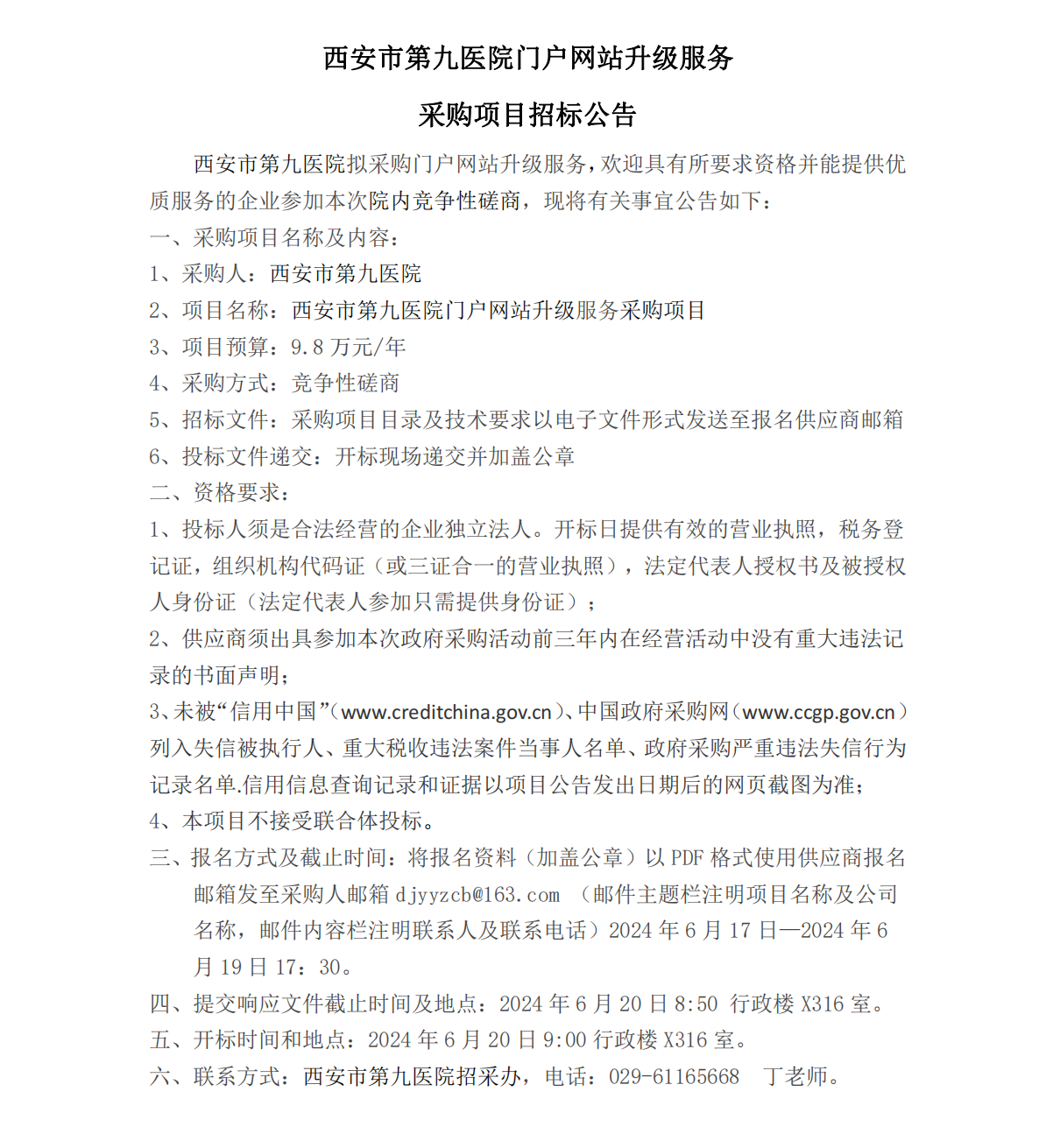 医院门户网站升级服务招标公告
