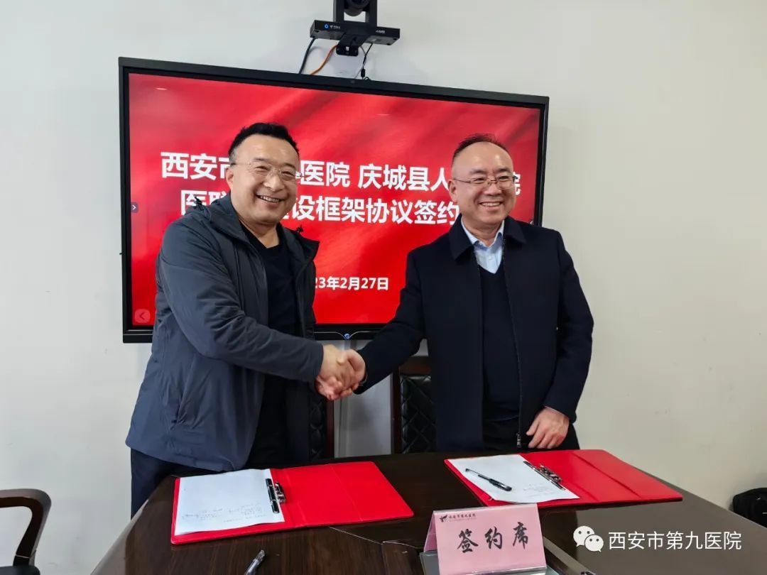 西安市第九医院与庆城县人民医院签署医联体建设框架协议