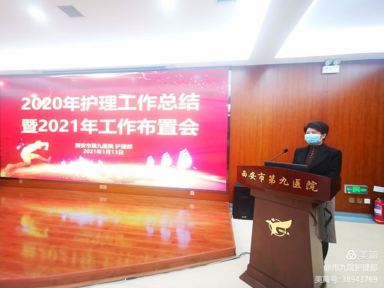 西安市第九医院护理部召开2020年护理工作总结暨2021年工作布置会 西安市第九医院护理部召开2020年护理工作总结暨2021年工作布置会