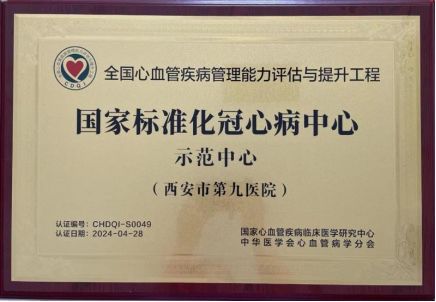 喜报!西安市第九医院心血管病院批获CDQI国家标准化心力衰竭卓越中心、国家标准化冠心病示范中心、国家标准化心血管与代谢疾病示范中心! 喜报!西安市第九医院心血管病院批获CDQI国家标准化心力衰竭卓越中心、国家标准化冠心病示范中心、国家标准化心血管与代谢疾病示范中心!