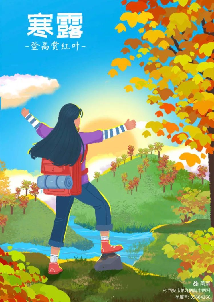 【健康科普】中医说——寒露时节天渐寒 【健康科普】中医说——寒露时节天渐寒