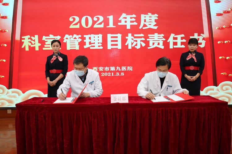 西安市第九医院举行2021年度目标责任书签订仪式 西安市第九医院举行2021年度目标责任书签订仪式