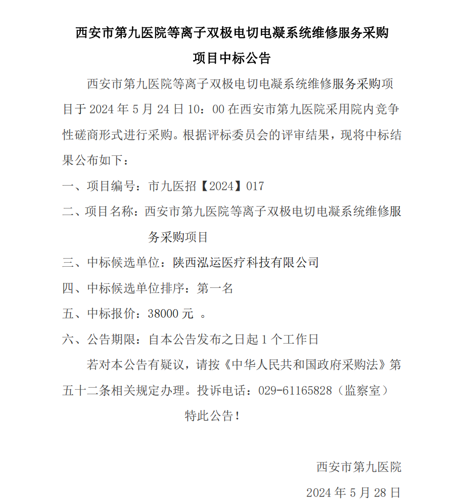 等离子双极电切电凝系统维修服务项目中标公告