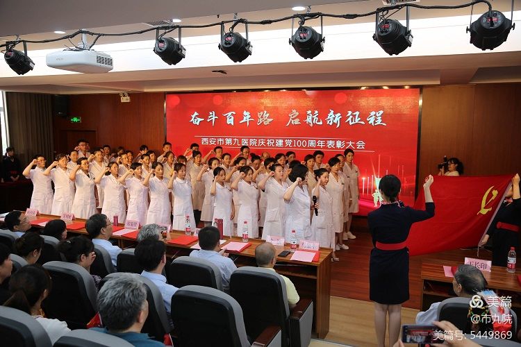 西安市第九医院隆重召开庆祝建党百年大会暨“七一”表彰大会 西安市第九医院隆重召开庆祝建党百年大会暨“七一”表彰大会