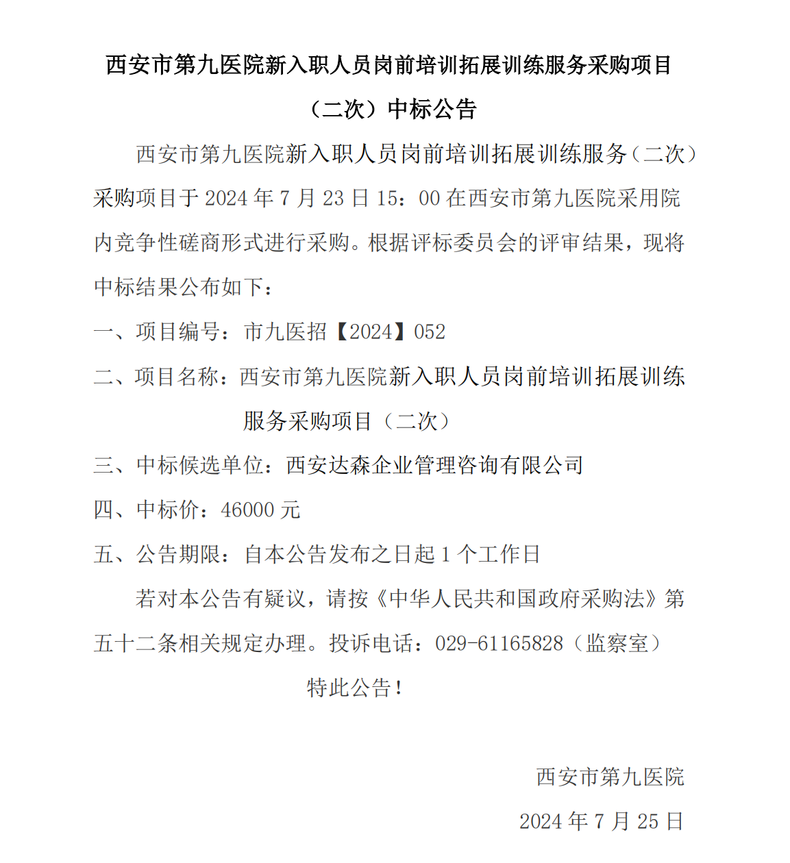 新入职人员岗前培训拓展训练服务采购项目（二次）中标公告