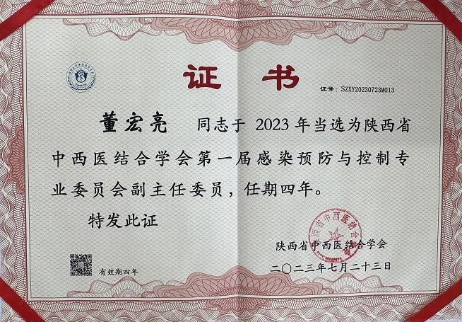 西安市第九医院控感办董宏亮主任当选为陕西省中西医结合学会感染预防与控制专业委员会副主任委员 西安市第九医院控感办董宏亮主任当选为陕西省中西医结合学会感染预防与控制专业委员会副主任委员