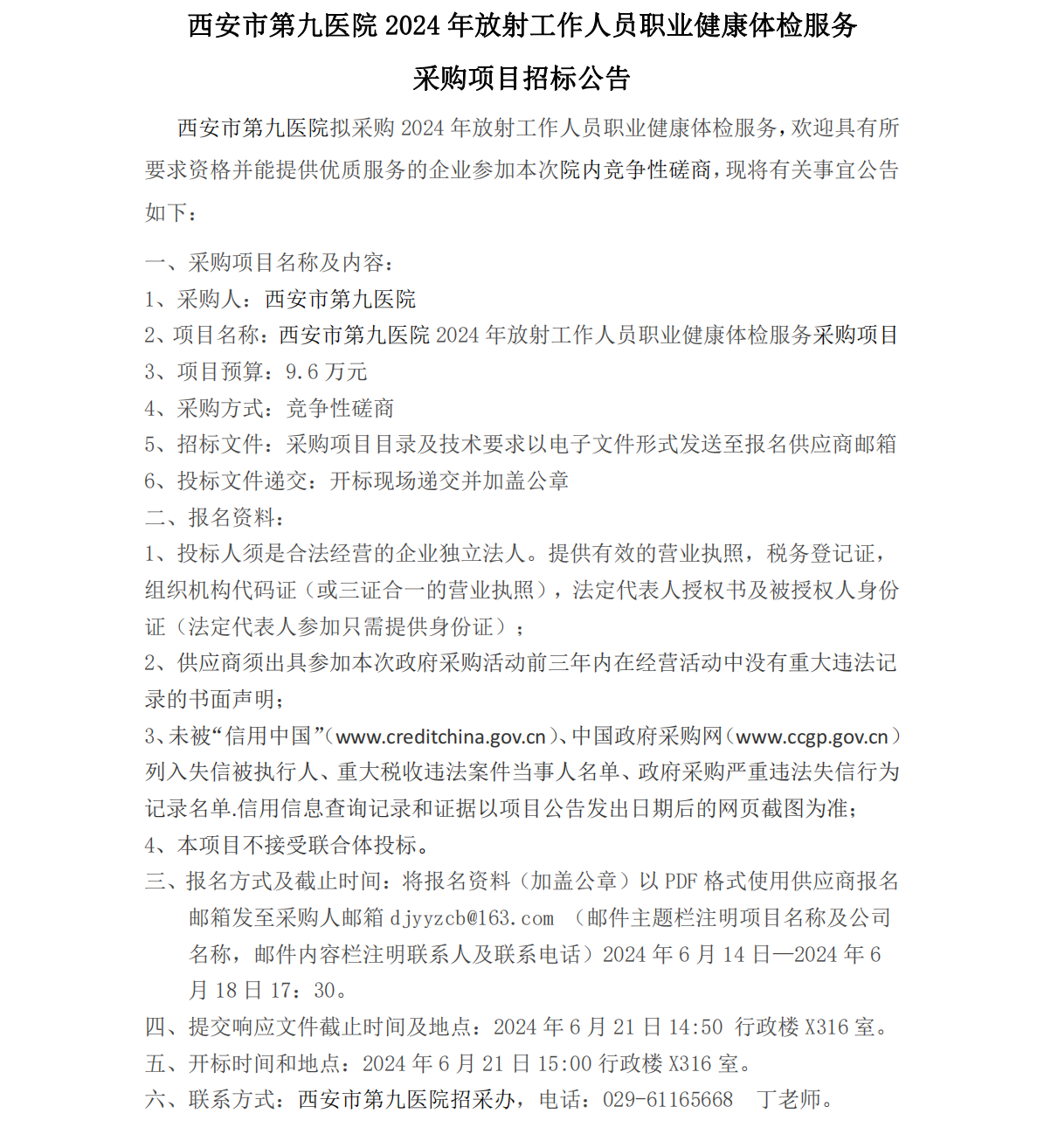 2024年放射工作人员职业健康体检服务项目招标公告