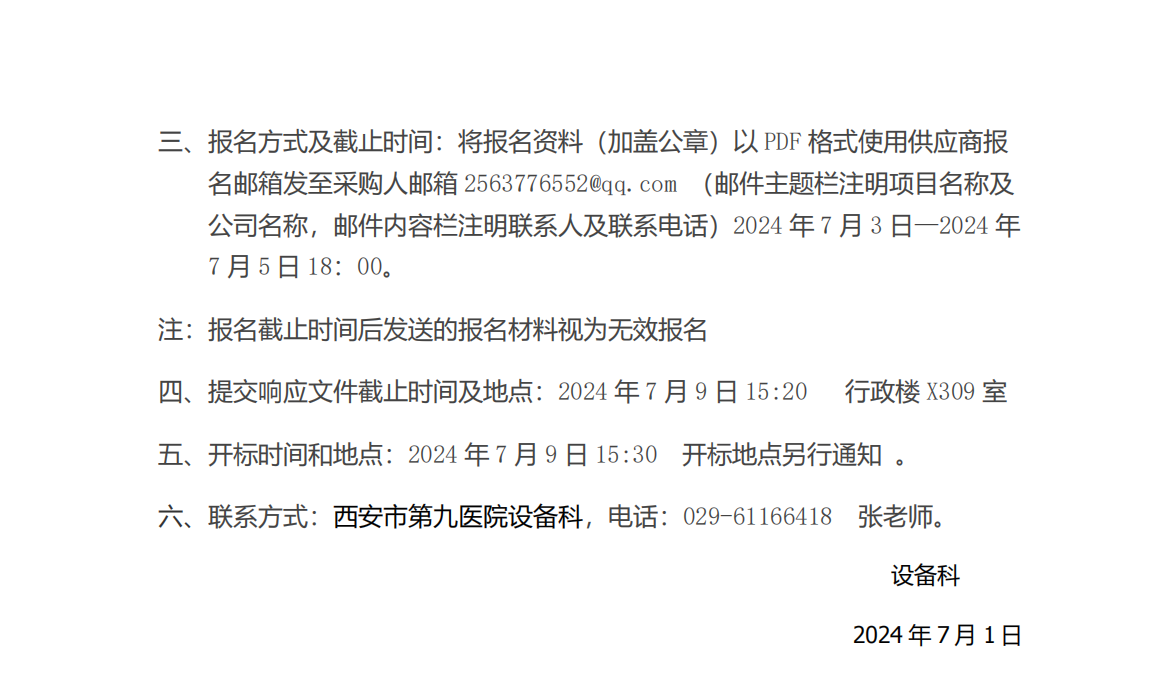 西安市第九医院全自动微生物鉴定分析仪维修项目（二次）招标公告 - docx