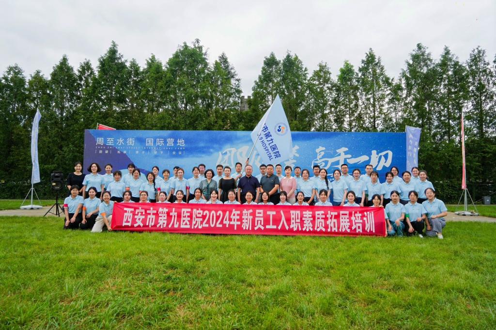 西安市第九医院 2024年新入职职工岗前培训