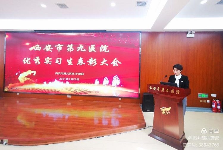 西安市第九医院召开 2020年-2021年优秀护理实习生表彰会 西安市第九医院召开 2020年-2021年优秀护理实习生表彰会