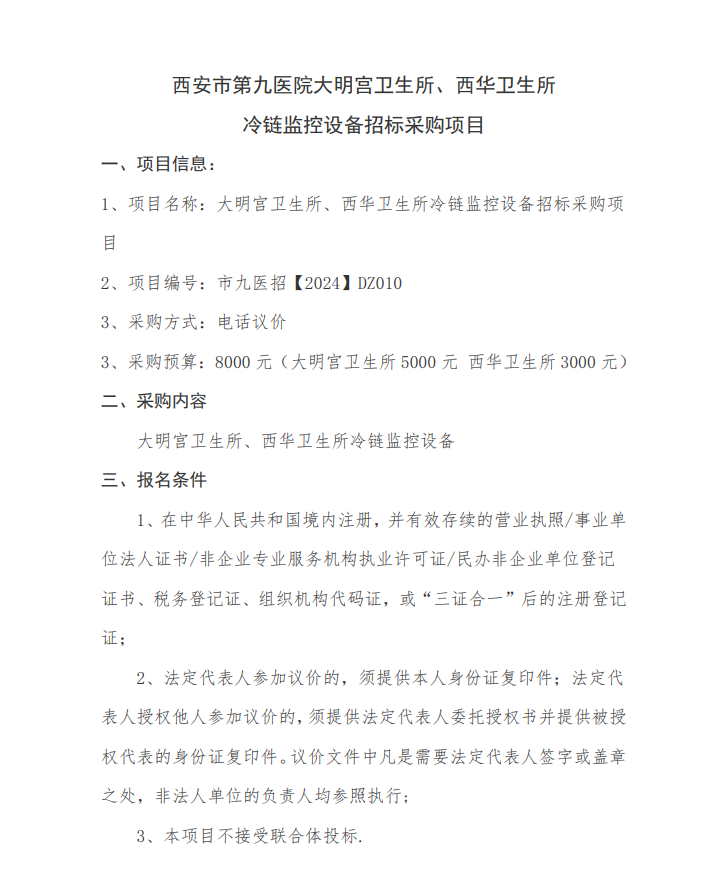 冷链监控设备采购项目招标公告