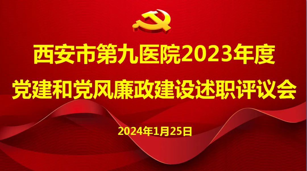 党建工作 | 以“述”明责 以“评”促干—我院召开2023年度党建和党风廉政建设述职评议工作会 党建工作 | 以“述”明责 以“评”促干—我院召开2023年度党建和党风廉政建设述职评议工作会
