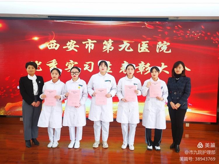 西安市第九医院召开 2020年-2021年优秀护理实习生表彰会 西安市第九医院召开 2020年-2021年优秀护理实习生表彰会