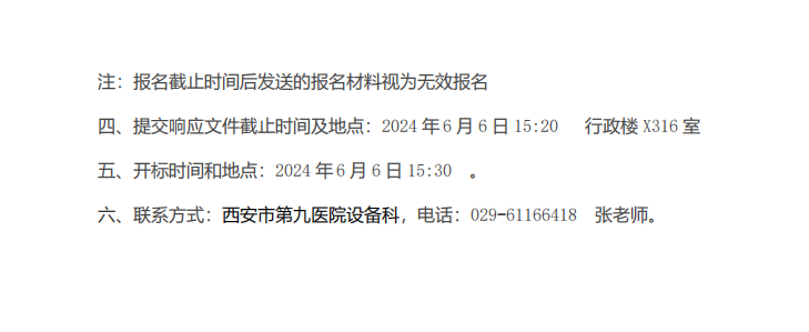 西安市第九医院迈瑞彩超维修项目询价公告