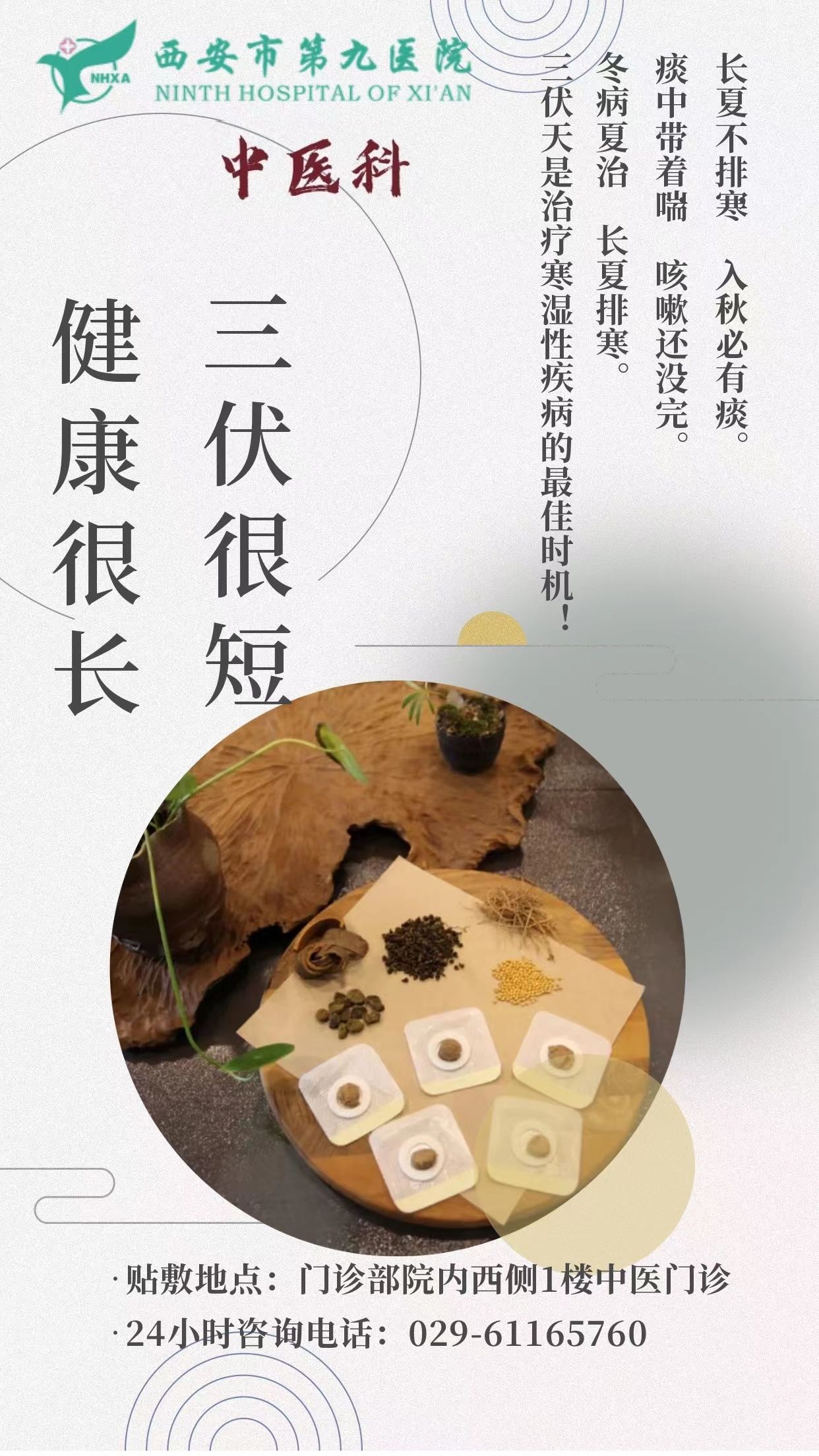 西安市第九医院中医科三伏贴预约活动开始喽! 西安市第九医院中医科三伏贴预约活动开始喽!