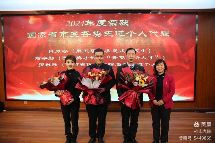 庚续传承 奋斗为章——西安市第九医院召开2021年终表彰大会 庚续传承 奋斗为章——西安市第九医院召开2021年终表彰大会