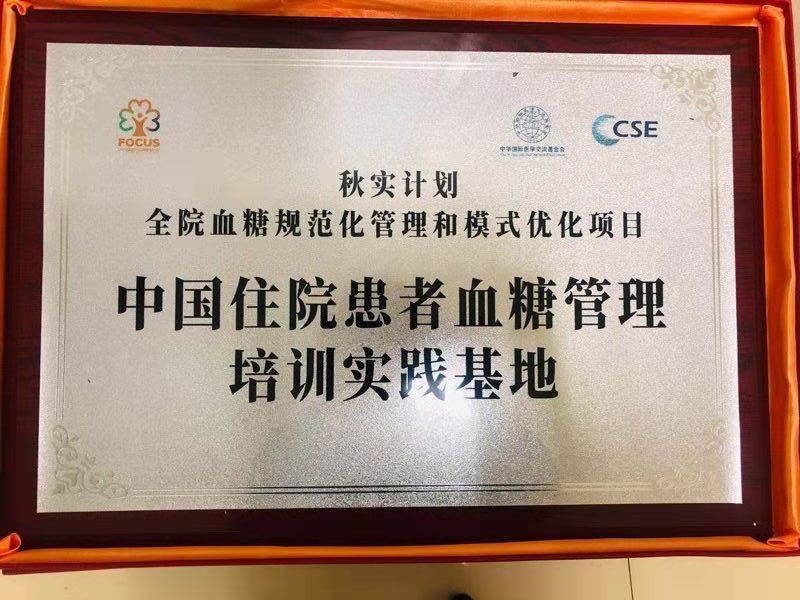西安市第九医院隆重举行“中国住院患者血糖管理培训实践基地”揭牌仪式 西安市第九医院隆重举行“中国住院患者血糖管理培训实践基地”揭牌仪式