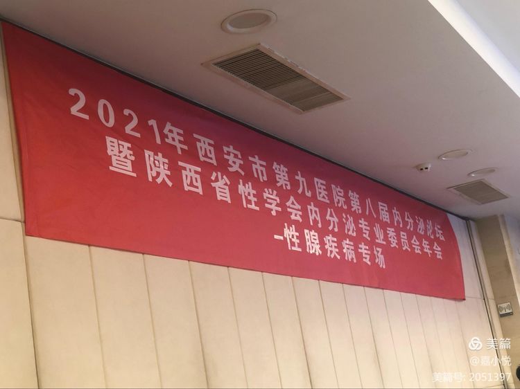 2021年西安市第九医院第八届内分泌论坛暨陕西省性学会内分泌专业委员会年会-性腺疾病专场大会顺利召开! 2021年西安市第九医院第八届内分泌论坛暨陕西省性学会内分泌专业委员会年会-性腺疾病专场大会顺利召开!