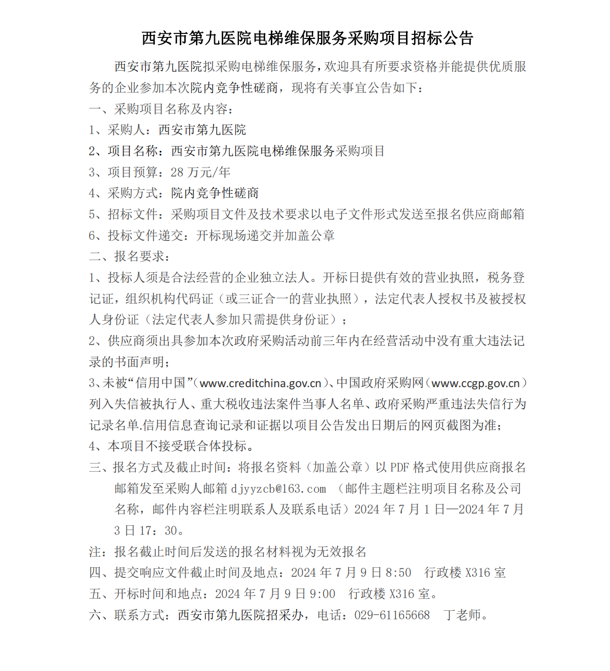 电梯维保服务采购项目招标公告