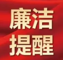 西安市第九医院2023元旦廉洁提醒函 西安市第九医院2023元旦廉洁提醒函