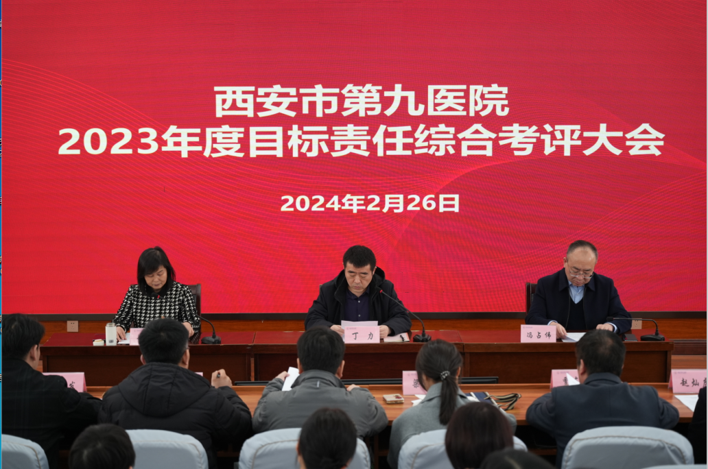 西安市第九医院迎接市卫生健康委2023年度目标责任考评 西安市第九医院迎接市卫生健康委2023年度目标责任考评