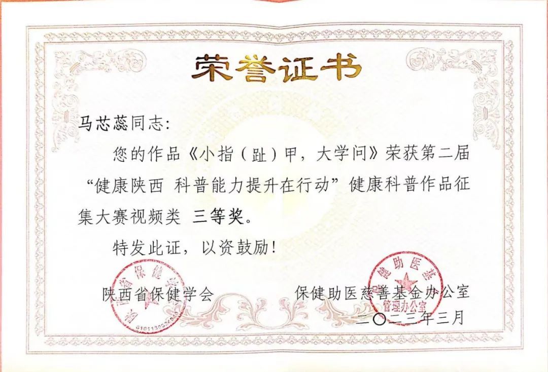 【喜报】西安市第九医院马芯蕊荣获第二届“健康陕西?科普能力提升在行动”健康科普作品征集大赛三等奖 【喜报】西安市第九医院马芯蕊荣获第二届“健康陕西?科普能力提升在行动”健康科普作品征集大赛三等奖