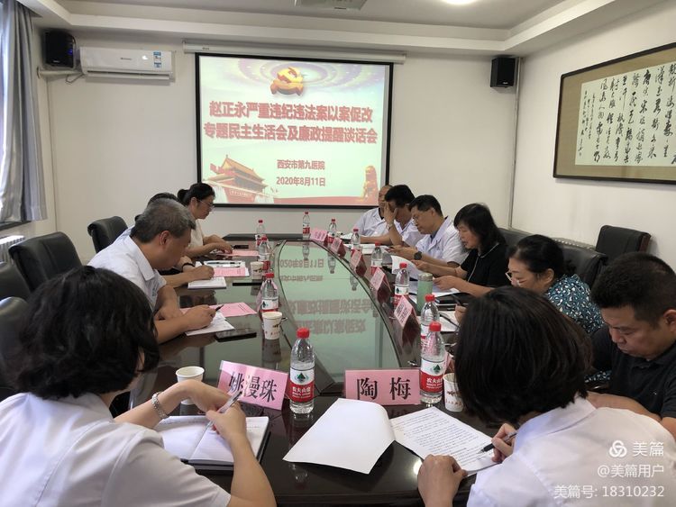 西安市第九医院召开赵正永严重违纪违法案以案促改专题民主生活会并开展廉政提醒谈话 西安市第九医院召开赵正永严重违纪违法案以案促改专题民主生活会并开展廉政提醒谈话