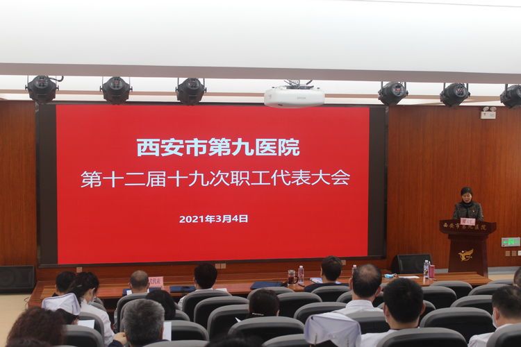 西安市第九医院隆重召开第十二届十九次职工代表大会 西安市第九医院隆重召开第十二届十九次职工代表大会