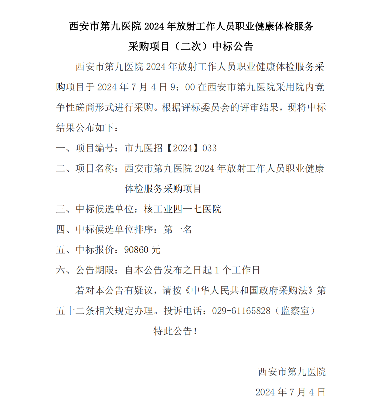 2024年放射工作人员职业健康体检服务项目（二次）中标公告