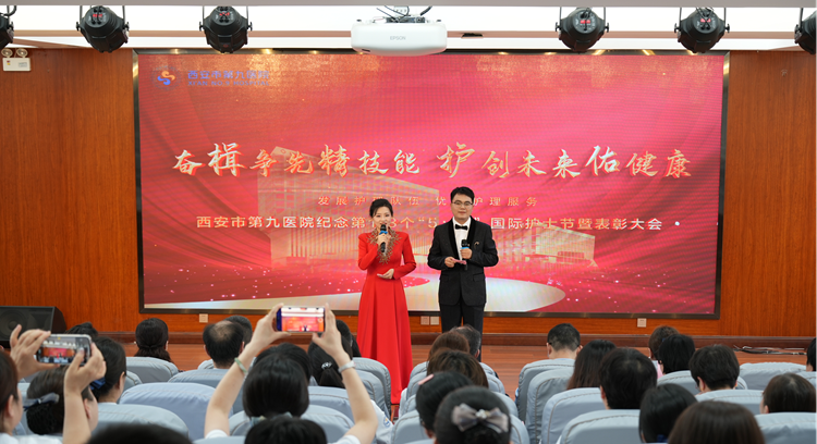 奋楫争先精技能 护创未来佑健康︱西安市第九医院 举办纪念第113个“5·12”国际护士节暨表彰大会 奋楫争先精技能 护创未来佑健康︱西安市第九医院 举办纪念第113个“5·12”国际护士节暨表彰大会