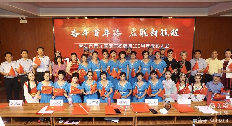 西安市第九医院隆重召开庆祝建党百年大会暨“七一”表彰大会 西安市第九医院隆重召开庆祝建党百年大会暨“七一”表彰大会