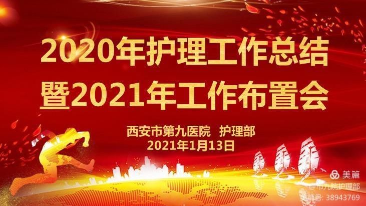 西安市第九医院护理部召开2020年护理工作总结暨2021年工作布置会 西安市第九医院护理部召开2020年护理工作总结暨2021年工作布置会