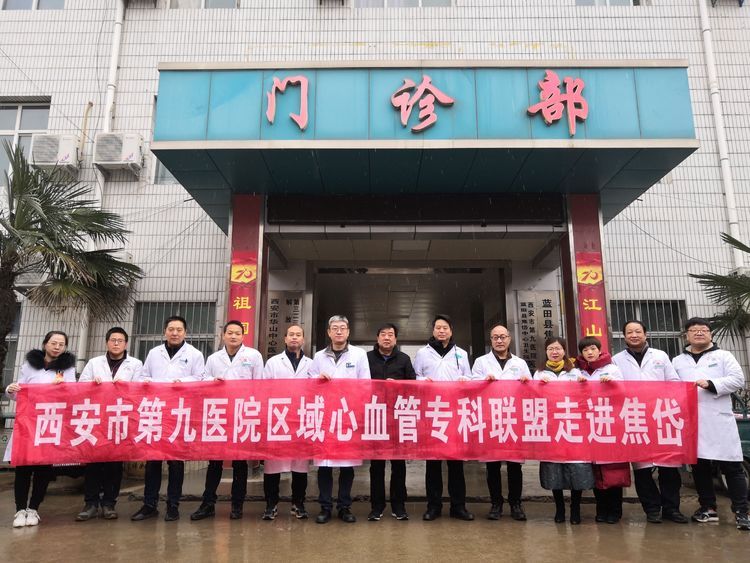 西安市第九医院心血管专科联盟——走进焦岱 西安市第九医院心血管专科联盟——走进焦岱