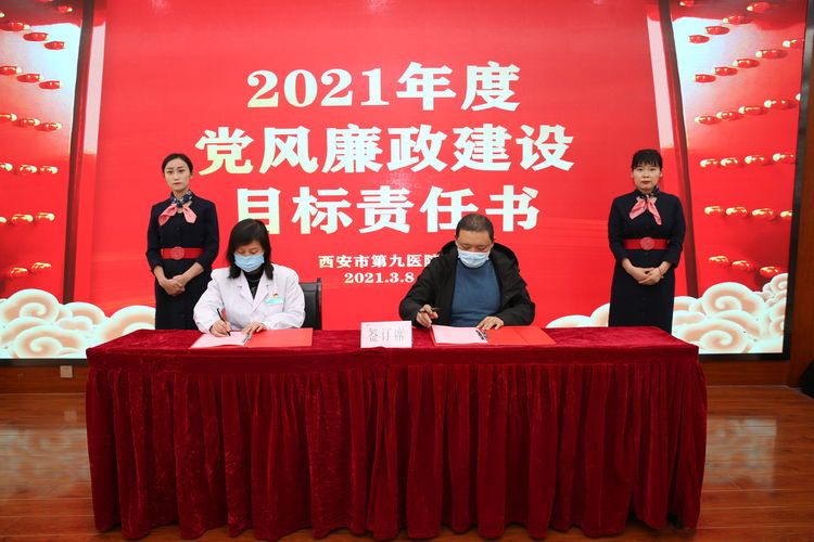 西安市第九医院举行2021年度目标责任书签订仪式 西安市第九医院举行2021年度目标责任书签订仪式