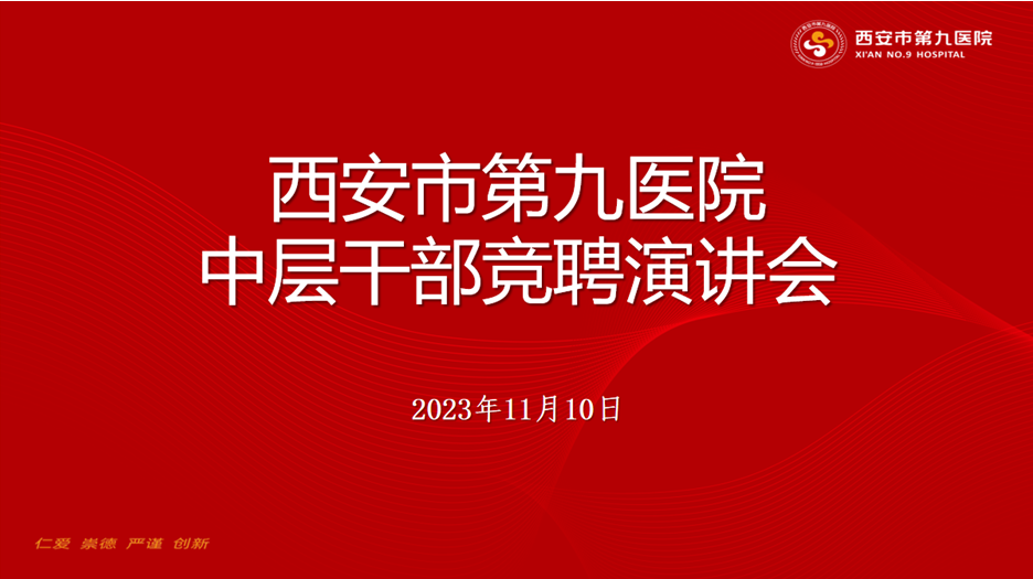 西安市第九医院召开中层干部竞聘演讲会