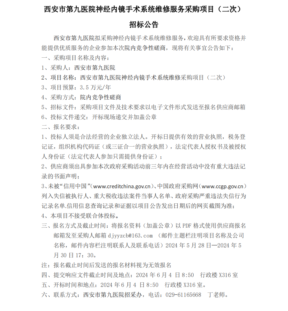 神经内镜手术系统维修采购项目（二次）招标公告