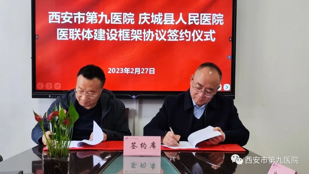 西安市第九医院与庆城县人民医院签署医联体建设框架协议