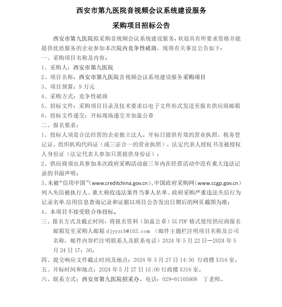 音视频会议系统建设服务招标公告