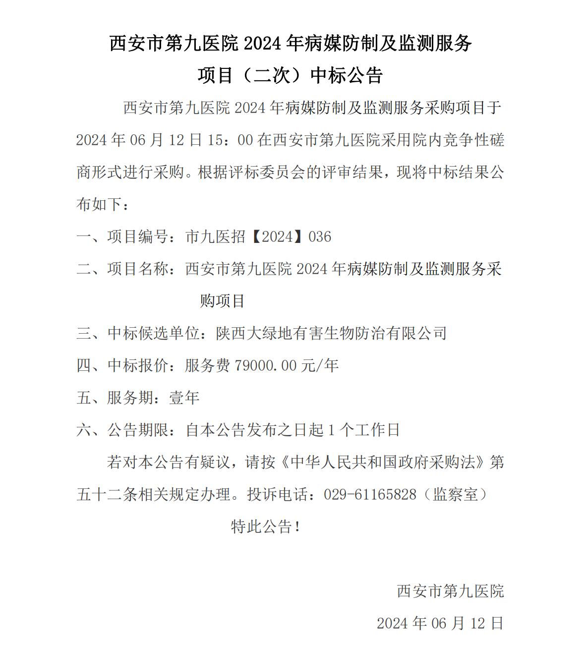 2024年病媒生物防制及监测服务中标公告