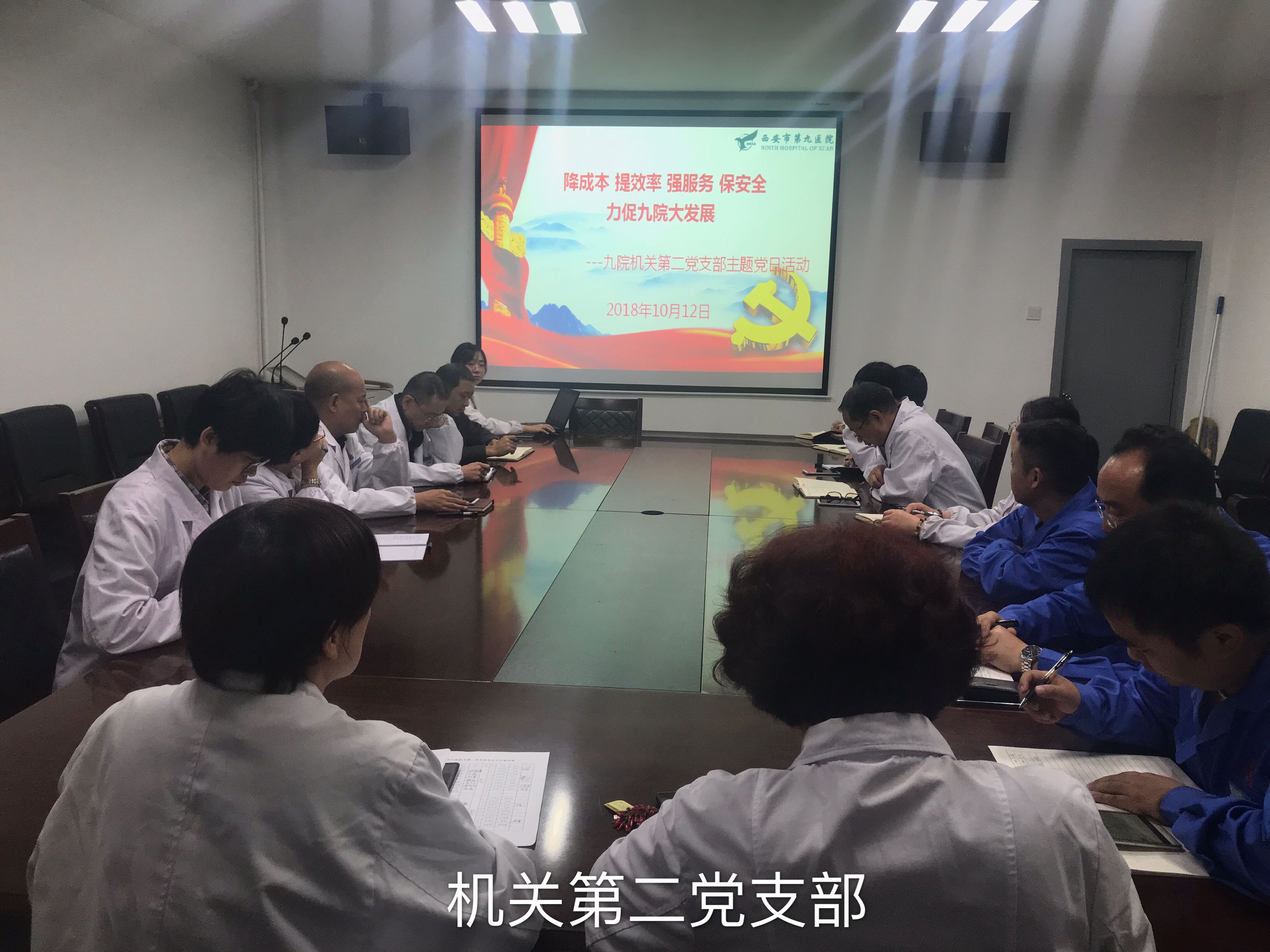 西安市第九医院各党支部开展“降成本、提效率、强服务、保安全,力促九院大发展”主题党日活动(十二) 西安市第九医院各党支部开展“降成本、提效率、强服务、保安全,力促九院大发展”主题党日活动(十二)