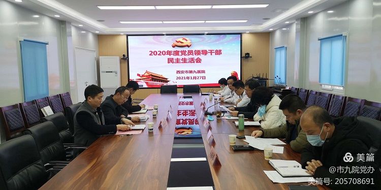 西安市第九医院召开2020年度党员领导干部民主生活会 西安市第九医院召开2020年度党员领导干部民主生活会