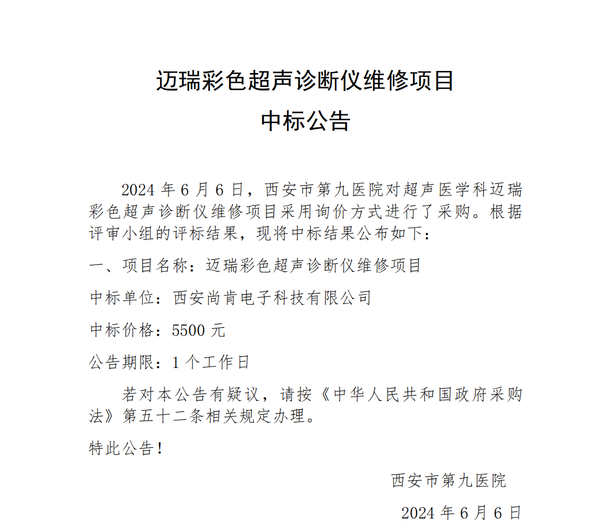迈瑞彩色超声诊断仪维修中标公告