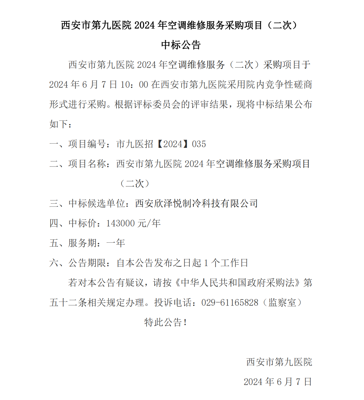 2024年空调维修服务采购项目（二次）中标公告